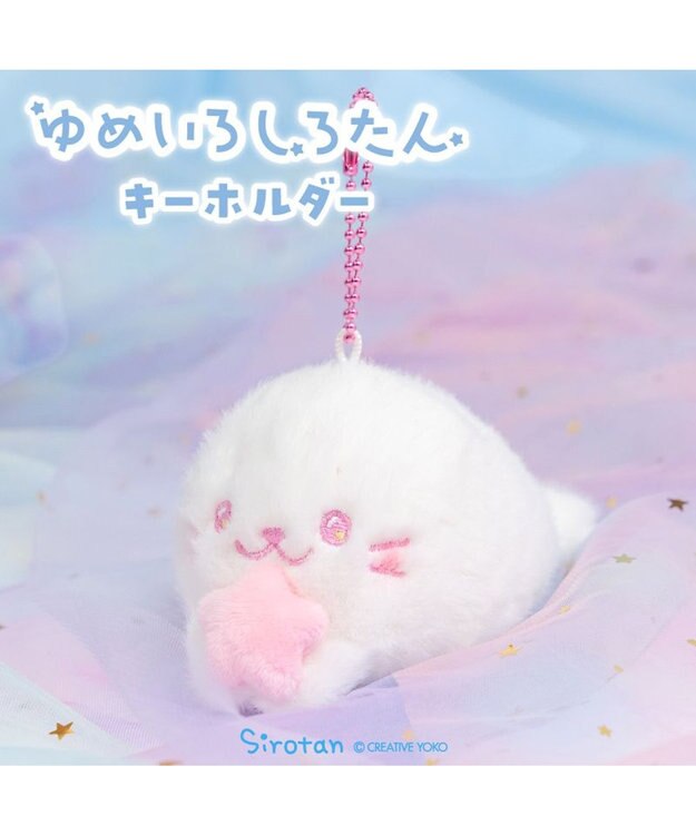 Mother garden しろたん ゆめいろしろたん キーホルダー 《ピンク》 単品 ピンク