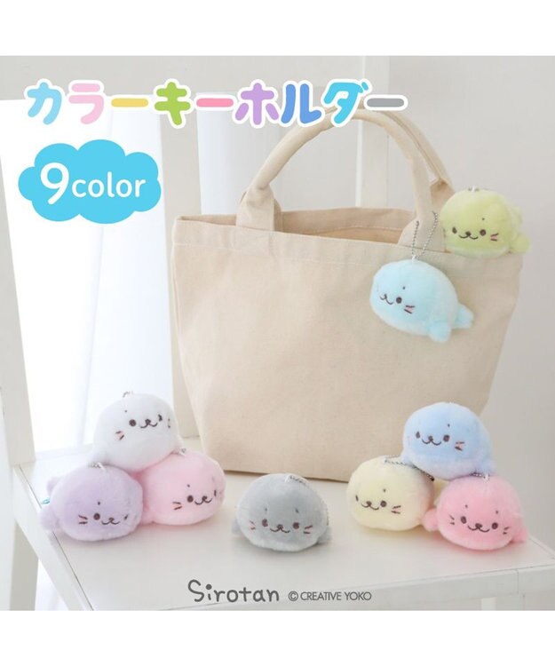 Mother garden しろたん カラーキーホルダー 10cm 【単品】 全9カラー 白