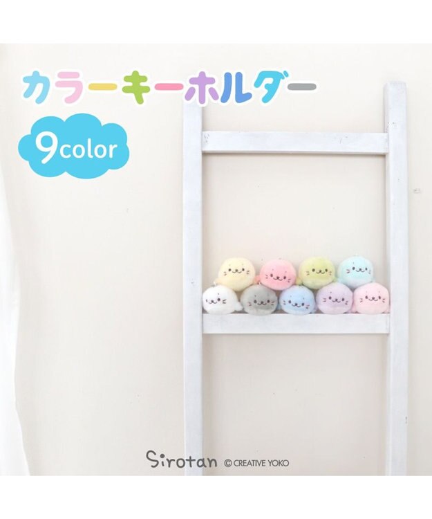 Mother garden しろたん カラーキーホルダー 10cm 【単品】 全9カラー 白