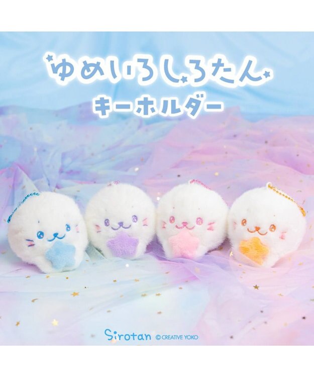 Mother garden しろたん ゆめいろしろたん キーホルダー  《むささき》 単品 むらさき