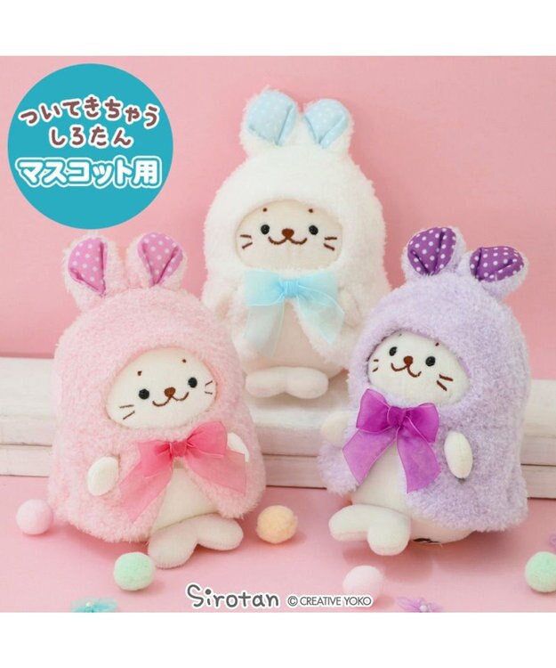 Mother garden しろたん ついてきちゃうマスコット 着せ替え服 《うさぎポンチョ 桃》 単品 うさぎポンチョ 桃