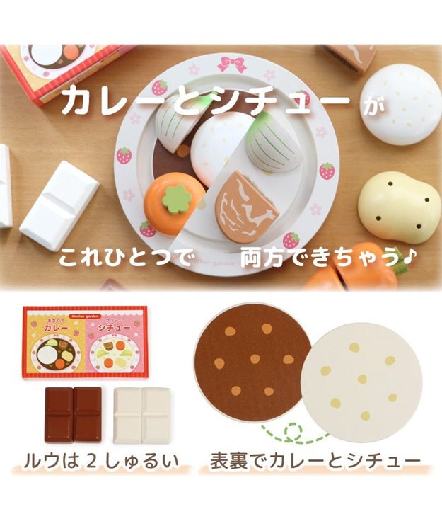 Mother garden マザーガーデン 木製 ままごとセット あまくちカレー＆シチューセット 0