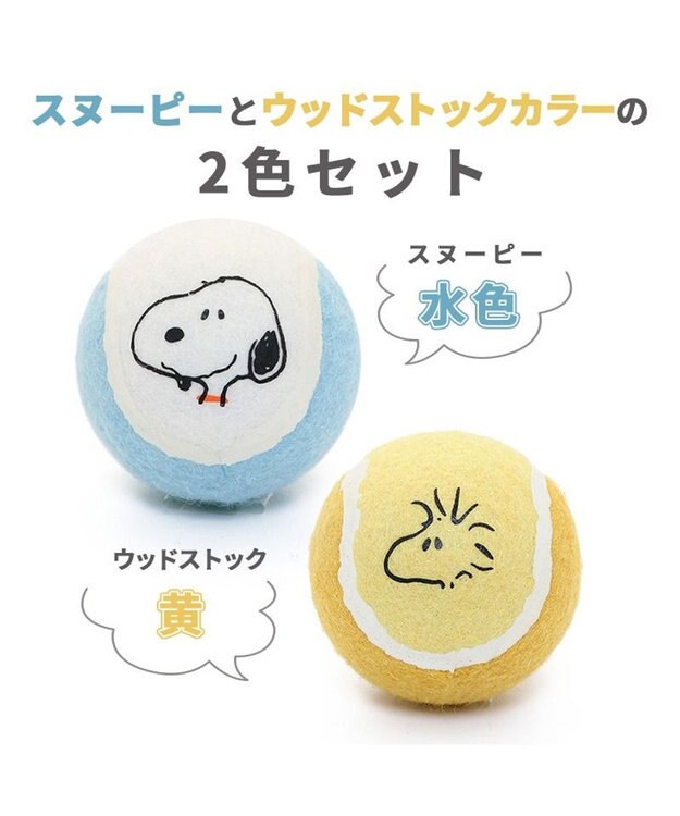 PET PARADISE スヌーピー テニス ボール トイ  犬おもちゃ 2色セット