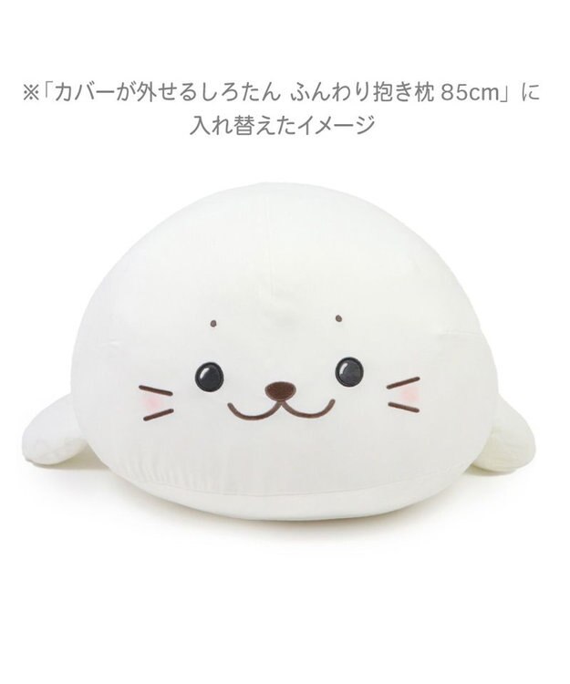 Mother garden しろたん 着脱抱き枕用カバー (店舗限定) 着脱抱き枕用カバー