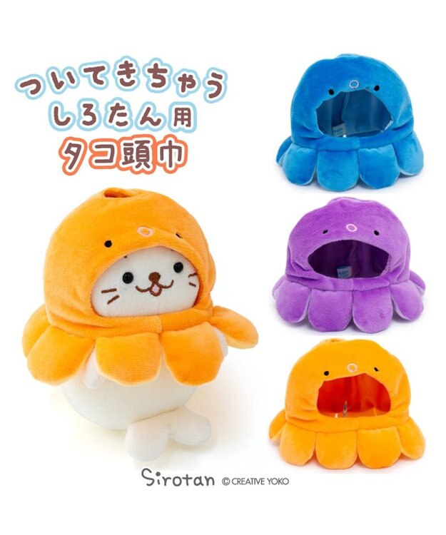 Mother garden しろたん ついてきちゃうしろたん マスコット用 着せ替え服 タコ頭巾 《橙》 単品 橙