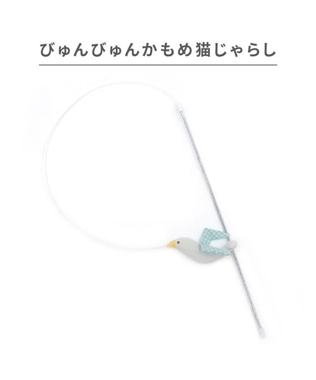 PET PARADISE ペットパラダイス びゅんびゅん かもめ 猫じゃらし ホワイト
