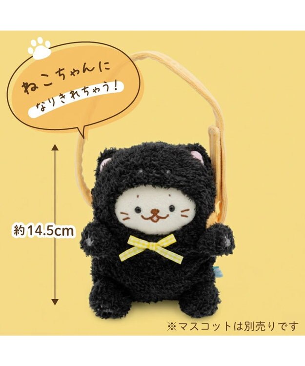 Mother garden しろたん ついてきちゃうしろたん マスコット 着せ替えカバー 《黒猫》単品 黒猫