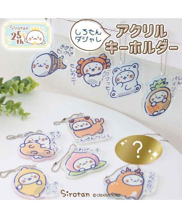 Mother garden しろたん ダジャレ アクリルキーホルダー 単品 単品  いずれか1個（選べません）