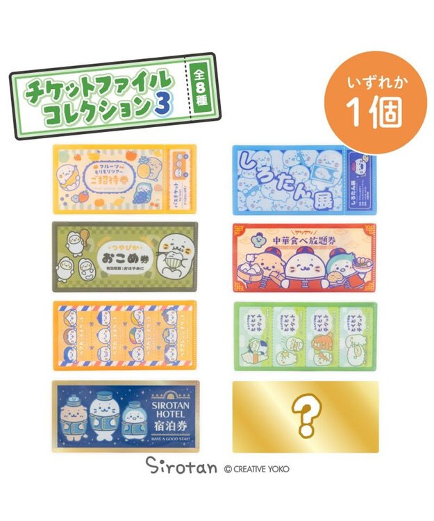 Mother garden しろたん チケットファイルコレクション3 【単品】 単品1個 （デザインは選べません）