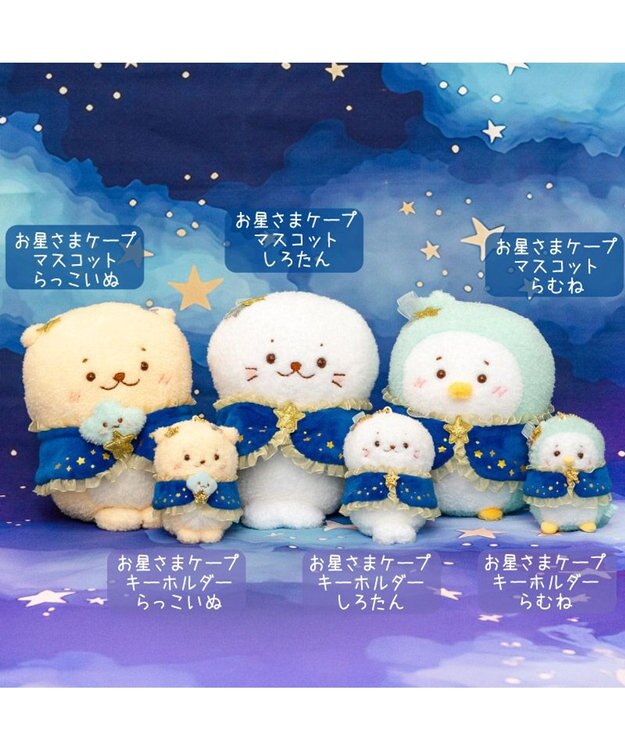 Mother garden しろたん　星ケープ マスコット 《しろたん 》 単品 しろたん