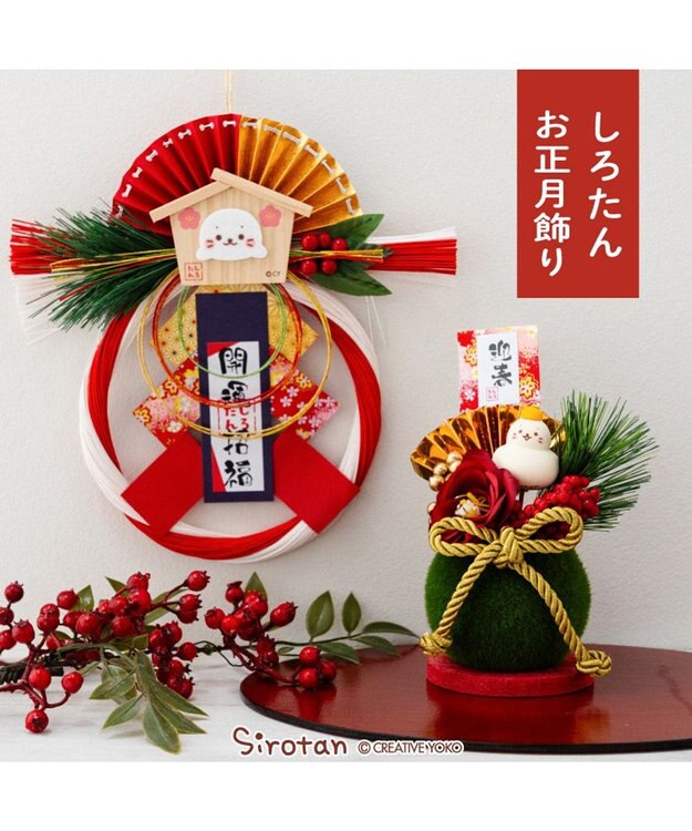 Mother garden しろたん お正月飾り 《開運招福お正月飾り》 単品 その他