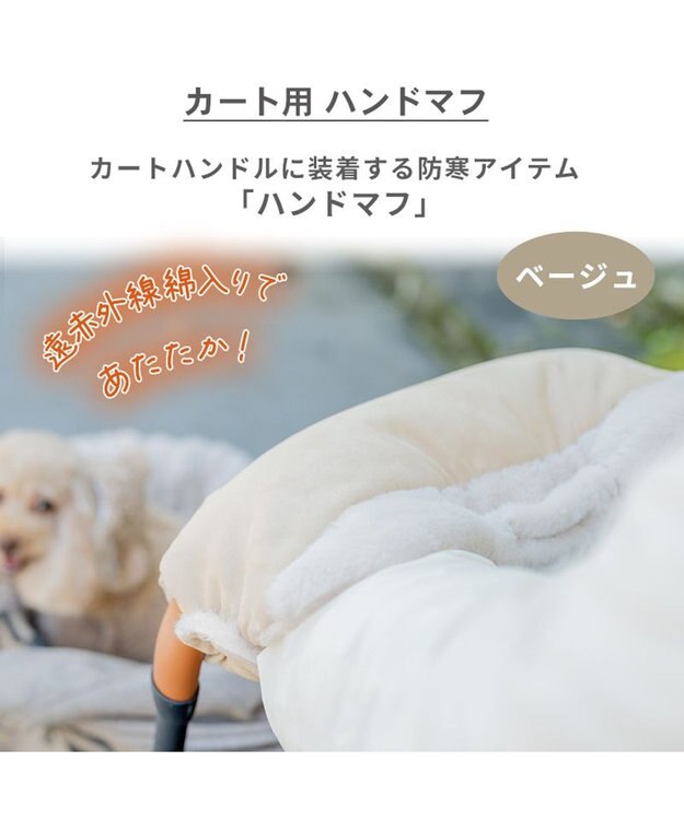 PET PARADISE ペットパラダイス ペットカート用 ハンドマフ 遠赤外線 《ベージュ》 ベージュ