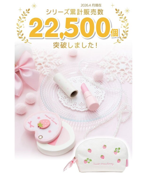 Mother garden マザーガーデン メイク ポーチセット 《スウィートストロベリー》 スウィートストロベリー