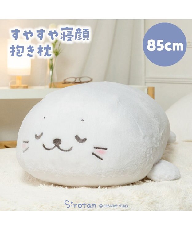 Mother garden しろたん すやすや寝顔 抱き枕 85ｃｍ すやすや寝顔