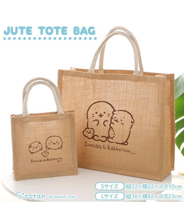 Mother garden しろたん しろたん＆らっこいぬ ジュートトート 《Sサイズ》 単品 Ｓサイズ