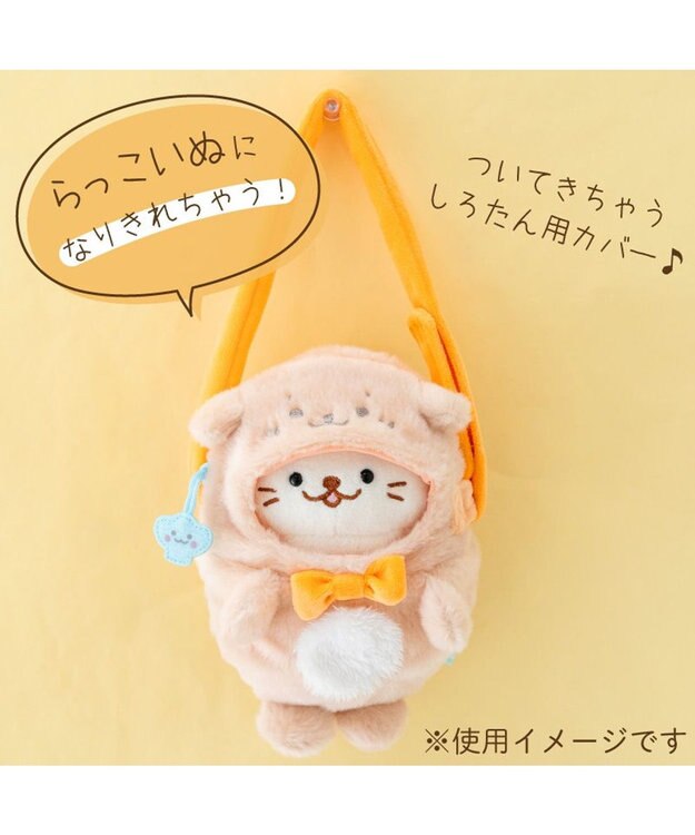 Mother garden しろたん ついてきちゃうしろたん マスコット 着せ替え服 ショルダー付きカバー 《らっこいぬ》 単品 らっこいぬ