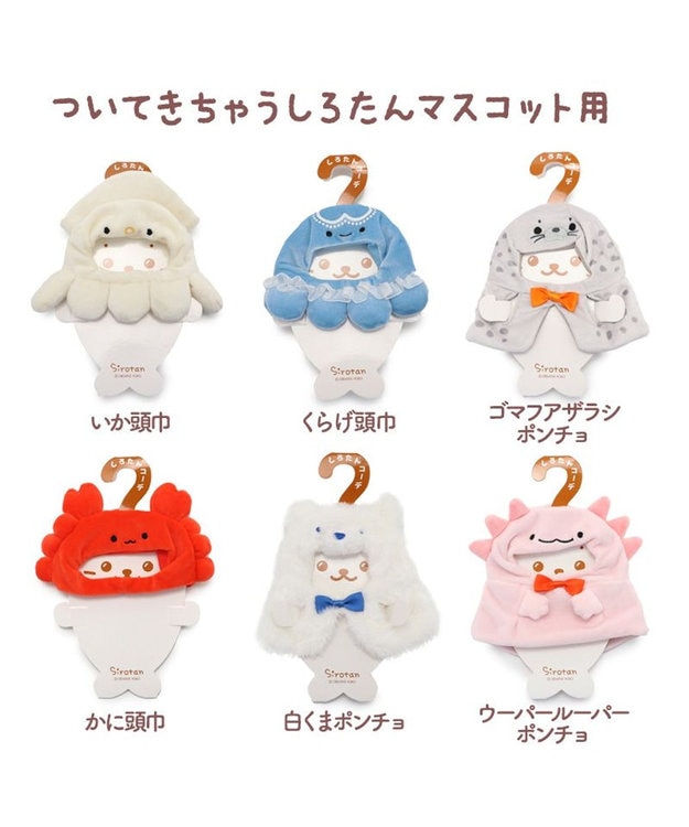 Mother garden しろたん ついてきちゃうしろたん 着せ替え服  《ゴマフアザラシポンチョ 》 単品 ゴマフアザラシ