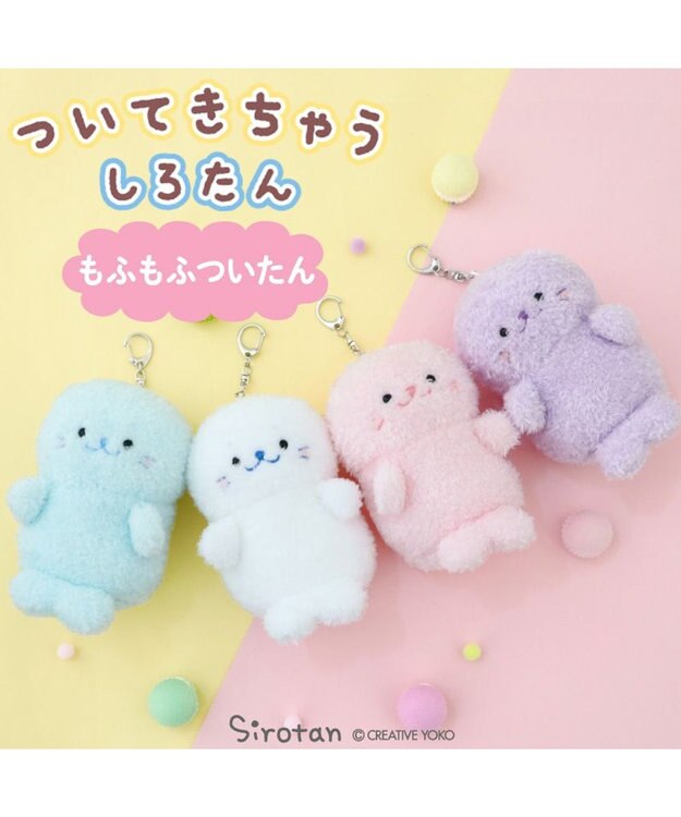 Mother garden しろたん ついてきちゃうマスコット  キーホルダー 12cm 《もふもふ 紫》 単品 紫