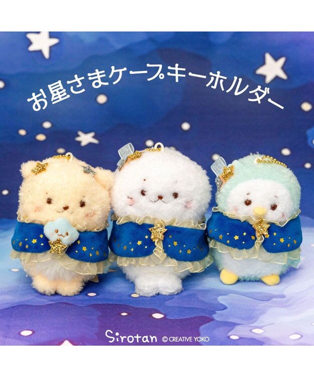 Mother garden しろたん 星ケープ キーホルダー 《らっこいぬ》 単品 らっこいぬ