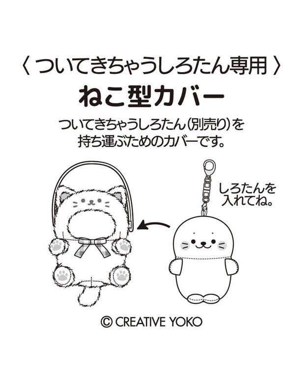Mother garden しろたん ついてきちゃうしろたん マスコット 着せ替えカバー 《黒猫》単品 黒猫