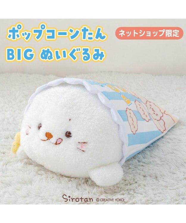 Mother garden しろたん おやつタイム BIGぬいぐるみ《ポップコーンたん》 ネット店限定 ポップコーンたん