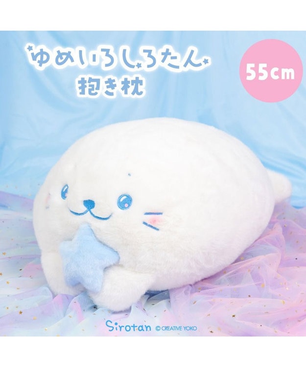 Mother garden しろたん ゆめいろしろたん 抱き枕 55cm 0