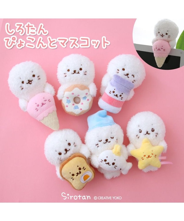 Mother garden しろたん ぴょこんと マスコット 《アイス》 単品 アイス