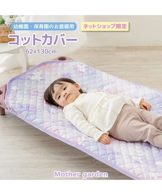 Mother garden マザーガーデン ユニコーン コットカバー