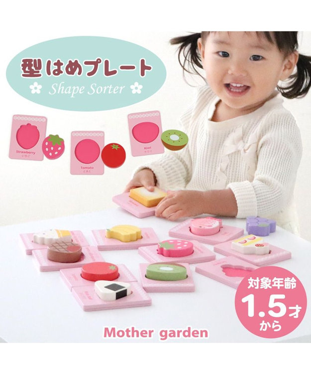 Mother garden 1.5歳からの木のおもちゃ マザーガーデン 型はめプレート