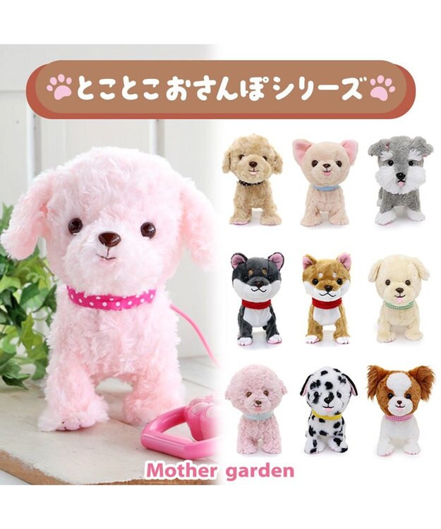 Mother garden マザーガーデン とことこおさんぽシリーズ《茶プードル》 単品 茶プードル