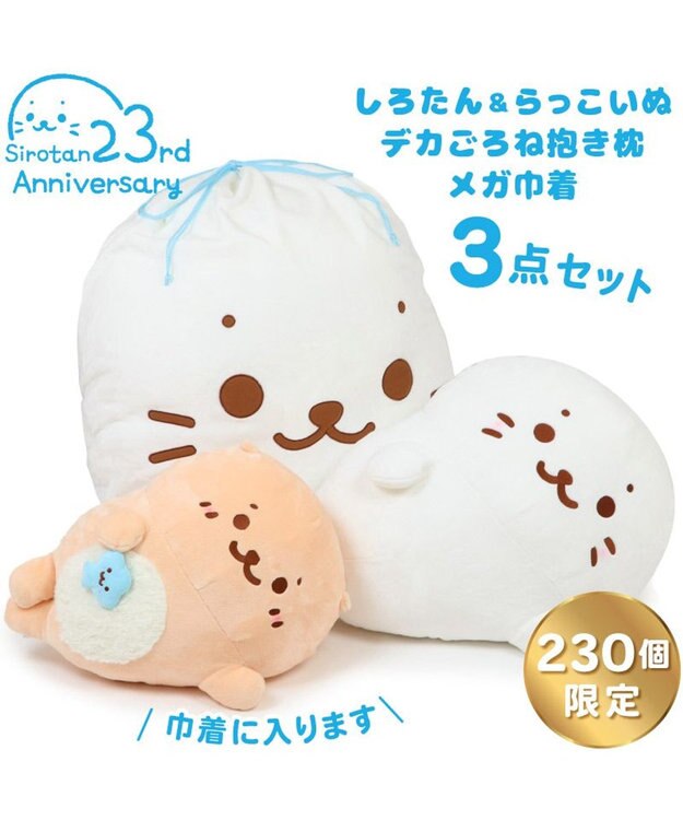Mother garden しろたん＆らっこいぬ デカ ごろ寝 抱き枕 メガ巾着付きセット シリアルナンバー入り -