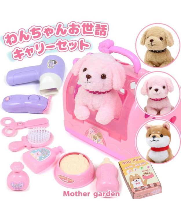 Mother garden マザーガーデン わんちゃん お世話 キャリーセット トリミングセット付き 桃色プードル