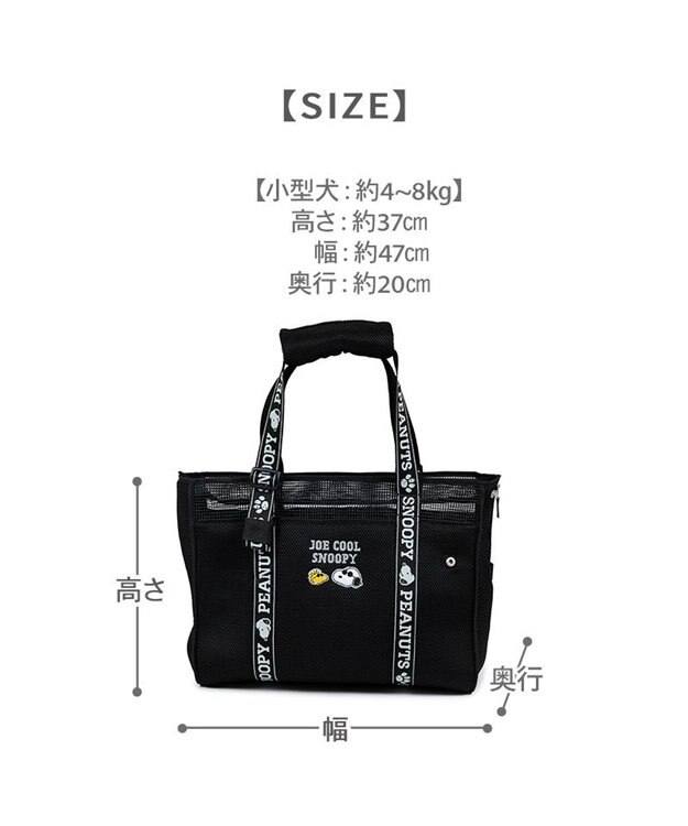 PET PARADISE スヌーピー  ジョークール メッシュトート Ｍ 小型犬 約4～8kg ブラック