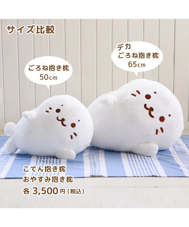 Mother garden しろたん ごろね 抱き枕 《単品》 ごろね こてん おやすみ ポーズ ごろね