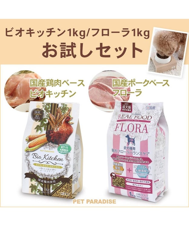 PET PARADISE ペットパラダイス 国産 ドッグフード ビオキッチン 1kg ＆ フローラ 1kg お試しセット