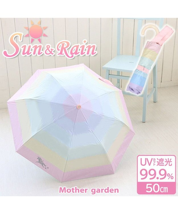 Mother garden マザーガーデン ユニコーン 子供用 晴雨兼用 折畳み傘   《レインボー柄》 50cm マルチカラー