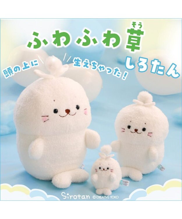 Mother garden しろたん お座り ふわふわ草 ぬいぐるみ 28cm -
