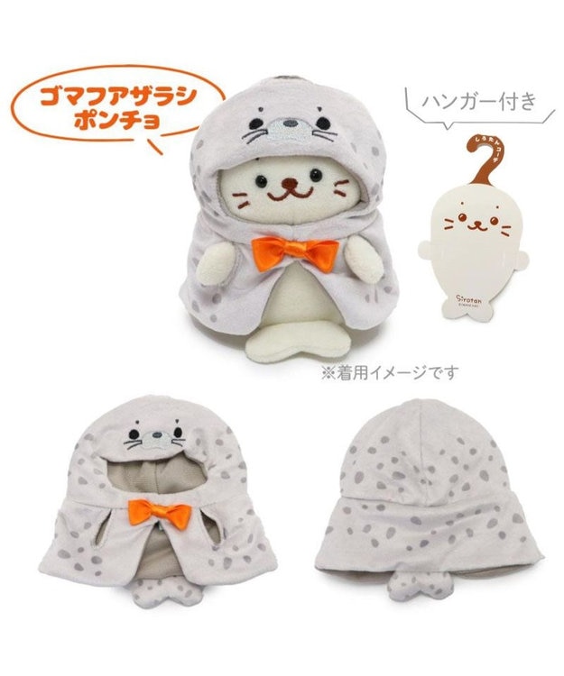 Mother garden しろたん ついてきちゃうしろたん 着せ替え服  《ゴマフアザラシポンチョ 》 単品 ゴマフアザラシ