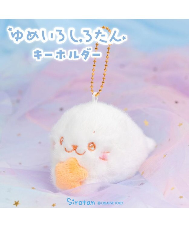 Mother garden しろたん ゆめいろしろたん キーホルダー 《オレンジ》 単品 オレンジ