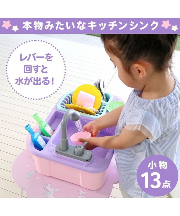 Mother garden マザーガーデン ユニコーン じゃぶじゃぶキッチン 紫