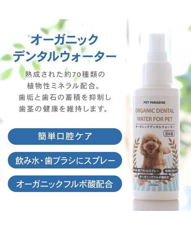 PET PARADISE オーガニック デンタルウォーター（犬・猫用） 120ｍＬ -