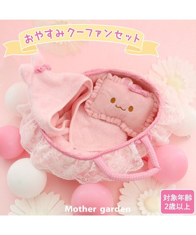 Mother garden マザーガーデン うさもも クーファンセット《プチ》 クーファンセット