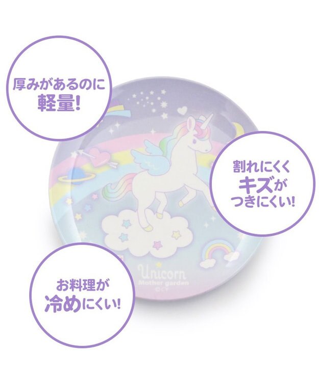 Mother garden  マザーガーデン ユニコーン メラミン食器 丸皿 食洗機可 プレート お皿 -