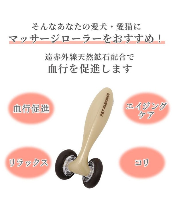 PET PARADISE ペットパラダイス マッサージローラー 遠赤外線 ベージュ