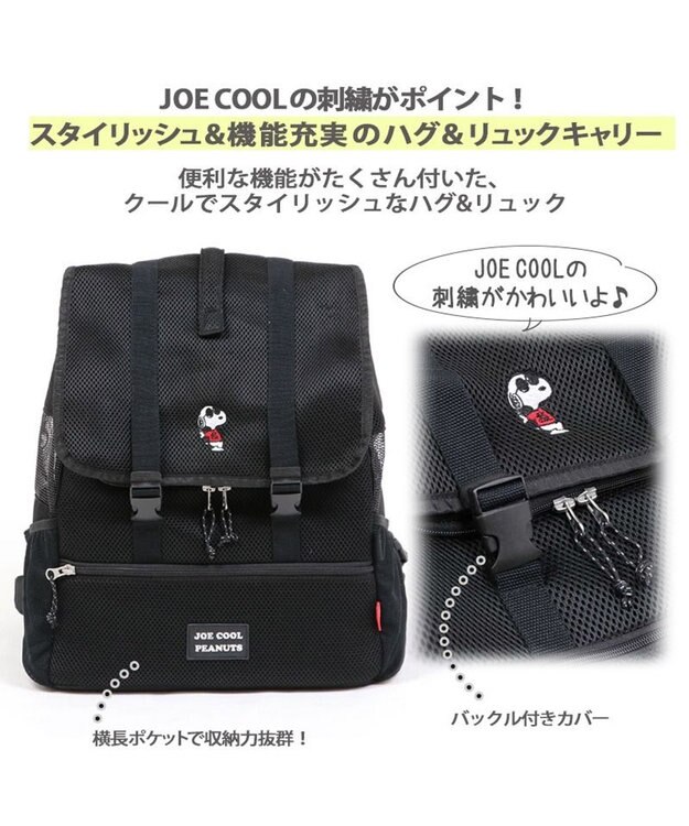 PET PARADISE スヌーピー JOE COOL　ハグ＆リュック キャリーバッグ 【小型犬】 黒