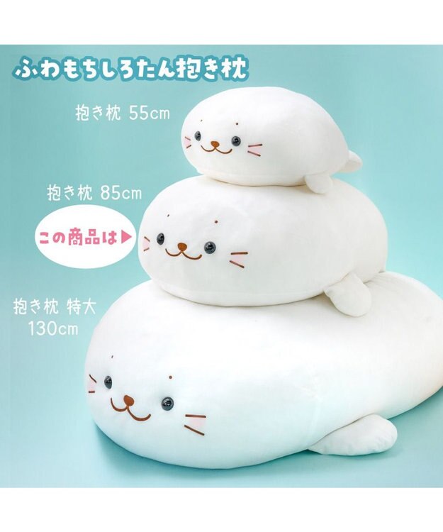 Mother garden しろたん ふわもち 抱き枕 大 85cm マシュマロみるく