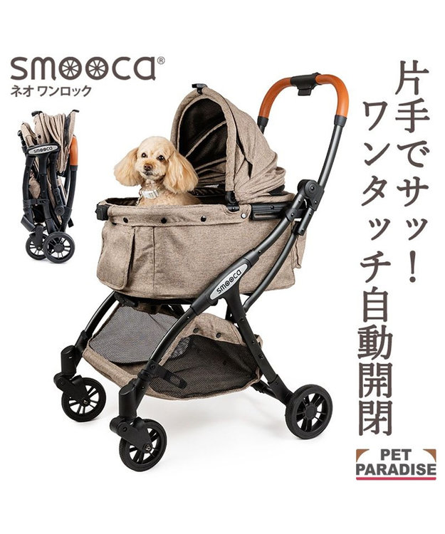 PET PARADISE smooca ネオ ワンロック ペットカート 《モカ》