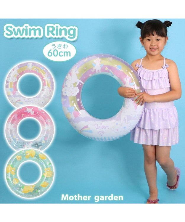 Mother garden マザーガーデン 浮き輪 子供用 60cm 《ユニコーンレインボー/ユニコーングラデーション/レモンくま》 単品 ユニコーンレインボー