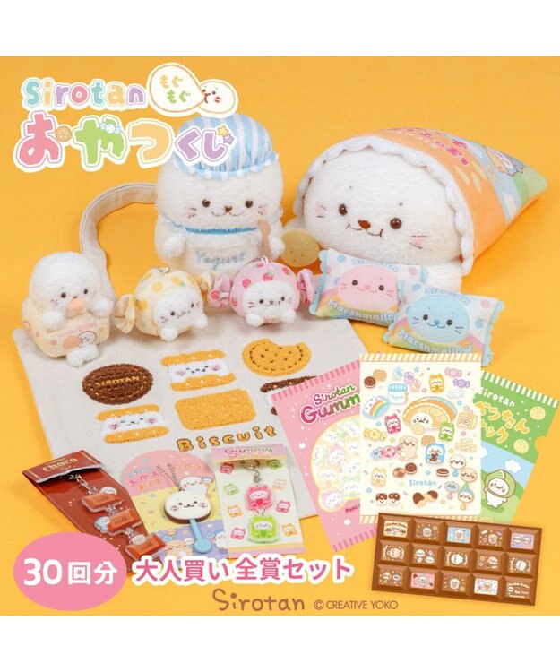 Mother garden 【予約販売】 しろたん もぐもぐおやつくじ 大人買いセット （全賞入り30回分） 大人買いセット