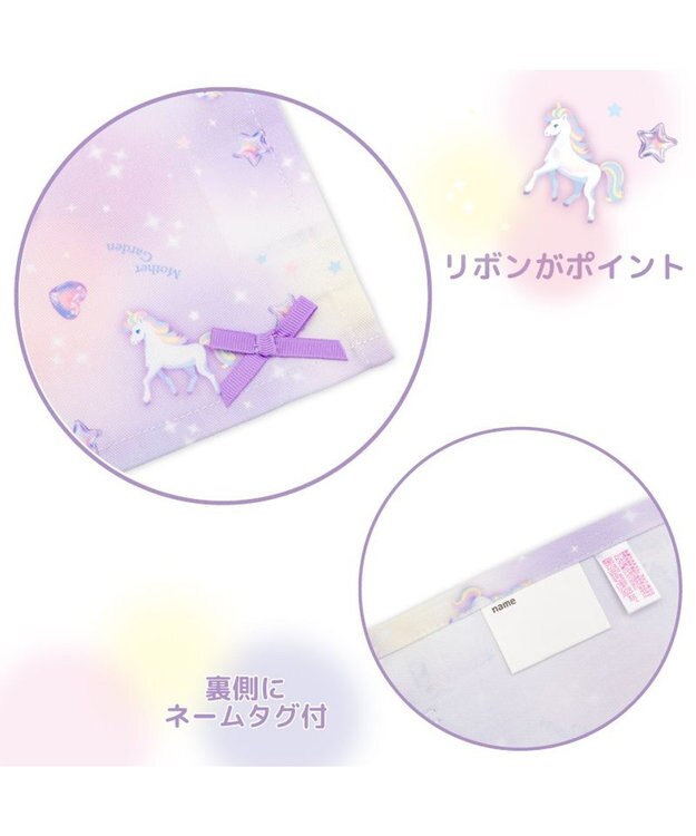 Mother garden マザーガーデン ユニコーン ランチマット 《ぷっくり柄》 小 ぷっくり柄
